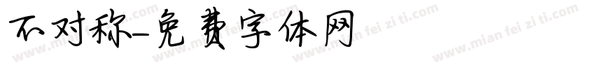不对称字体转换