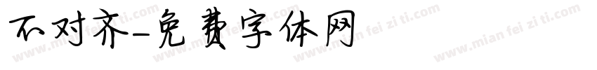 不对齐字体转换