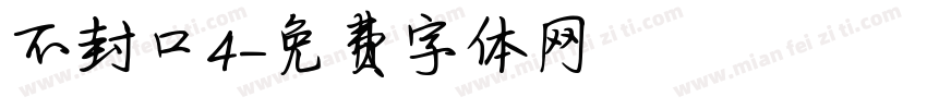 不封口4字体转换