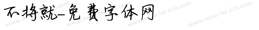不将就字体转换