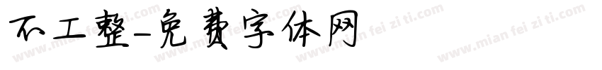 不工整字体转换