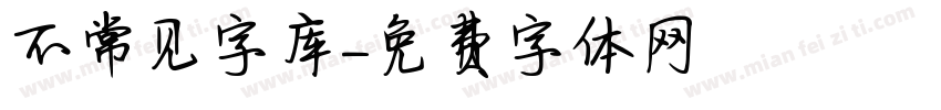 不常见字库字体转换