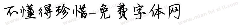 不懂得珍惜字体转换