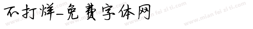 不打烊字体转换