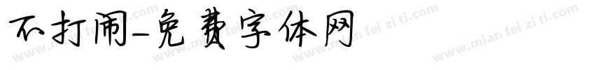 不打闹字体转换