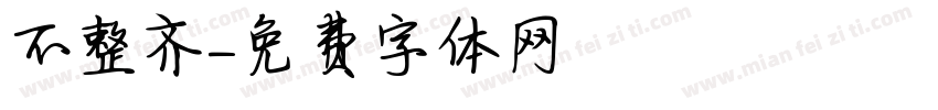 不整齐字体转换