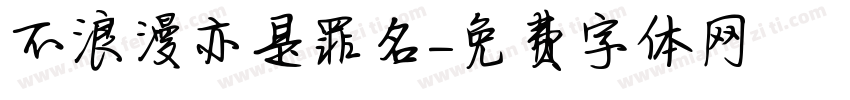 不浪漫亦是罪名字体转换