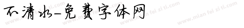 不清水字体转换