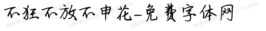 不狂不放不申花字体转换