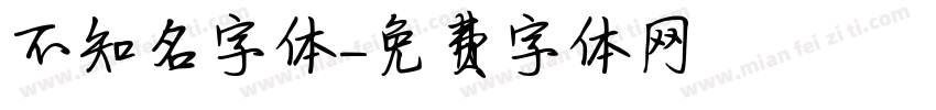 不知名字体字体转换