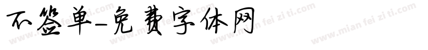 不签单字体转换
