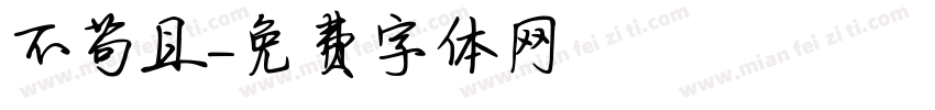 不苟且字体转换