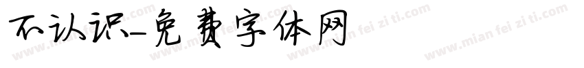 不认识字体转换