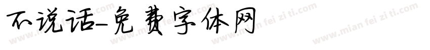 不说话字体转换