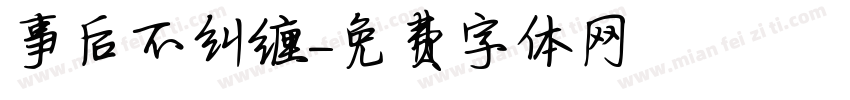 事后不纠缠字体转换