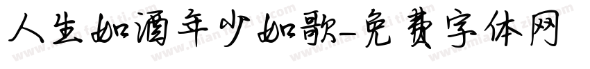 人生如酒年少如歌字体转换