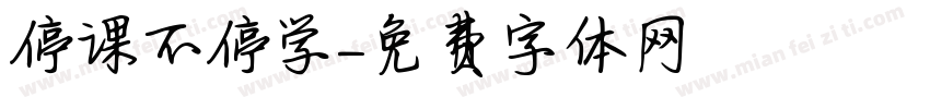 停课不停学字体转换