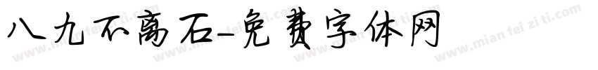 八九不离石字体转换