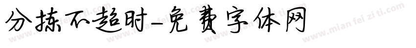 分拣不超时字体转换
