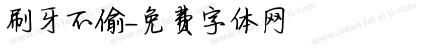 刷牙不偷懶字体转换