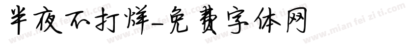 半夜不打烊字体转换