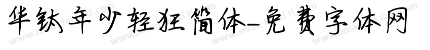 华钛年少轻狂简体字体转换