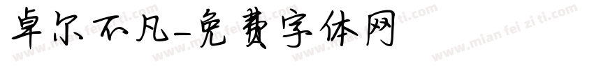 卓尔不凡字体转换