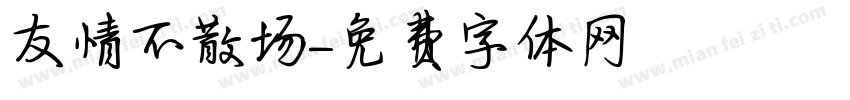 友情不散场字体转换
