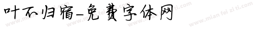 叶不归宿字体转换