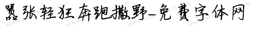 嚣张轻狂奔跑撒野字体转换
