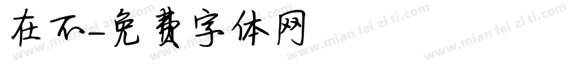 在不字体转换