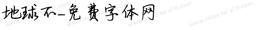 地球不字体转换