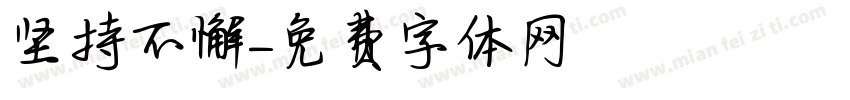 坚持不懈字体转换