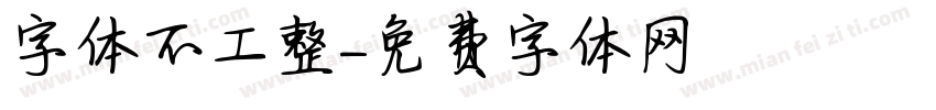 字体不工整字体转换