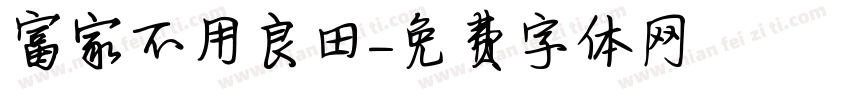 富家不用買良田字体转换