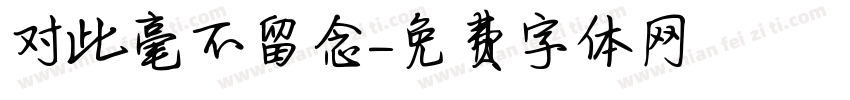对此毫不留念字体转换