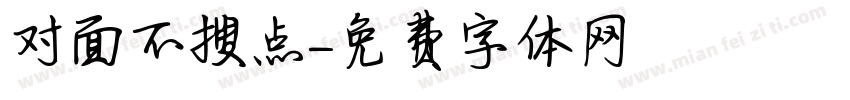 对面不搜点字体转换