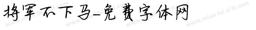 将军不下马字体转换