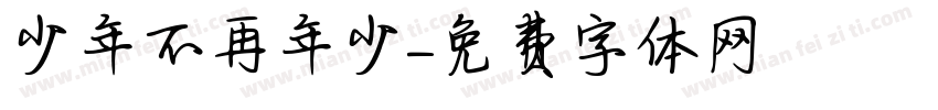 少年不再年少字体转换