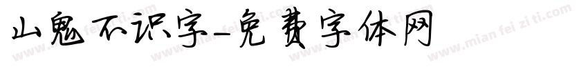 山鬼不识字字体转换