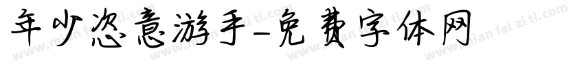 年少恣意游手字体转换