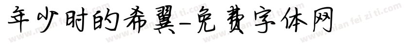 年少时的希翼字体转换