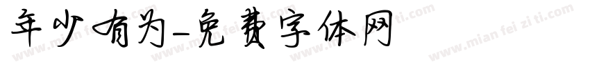 年少有为字体转换