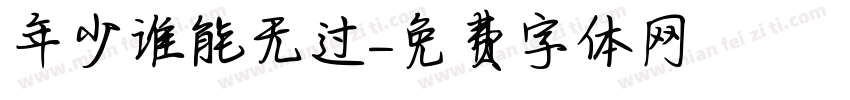 年少谁能无过字体转换