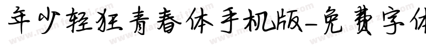年少轻狂青春体手机版字体转换