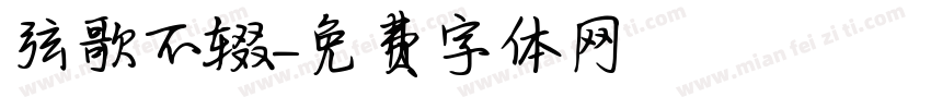 弦歌不辍字体转换