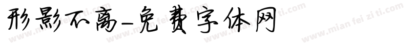 形影不离字体转换
