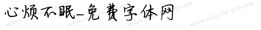 心烦不眠字体转换