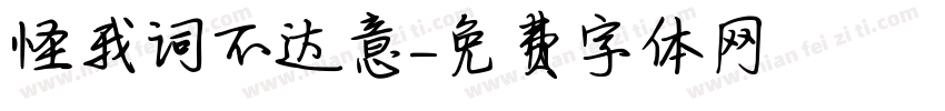 怪我词不达意字体转换