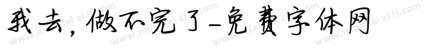 我去，做不完了字体转换
